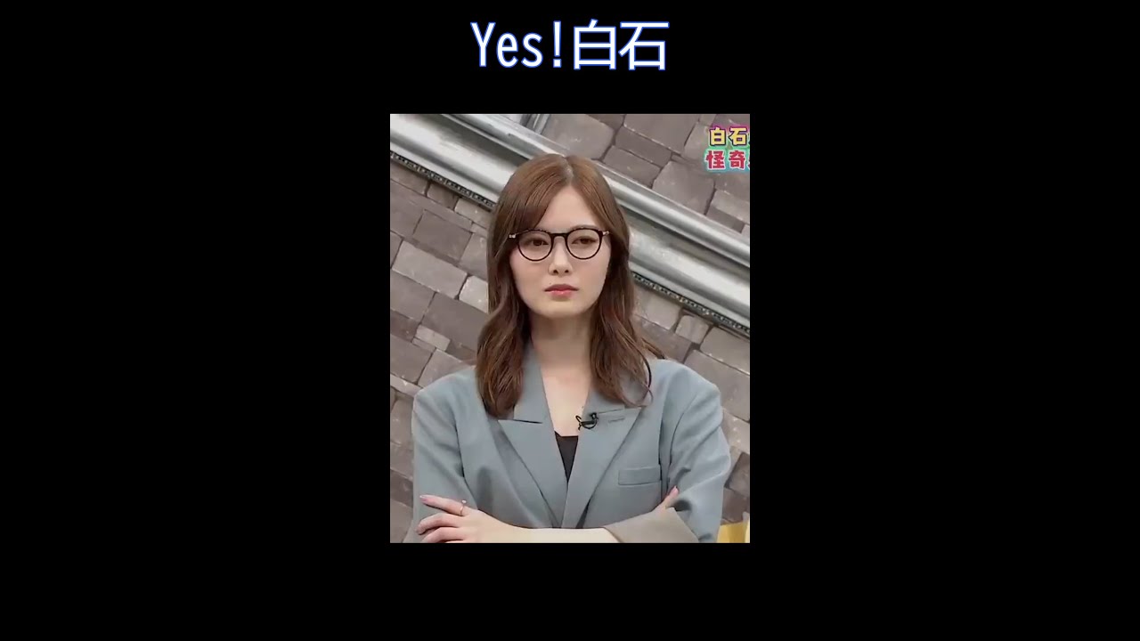 Yes!白石DJ楽しい♪ #白石麻衣 #DJ楽しい #shorts