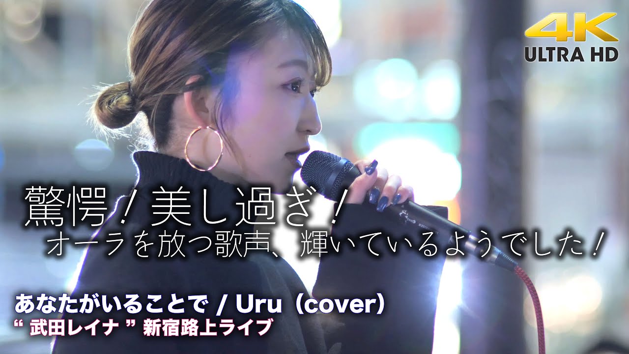 【 驚愕!美し過ぎ! 】 オーラを放つ歌声に見た目も輝いているようでした!あなたがいることで / Uru(cover)" 武田レイナ " 2022.1.30 新宿路上ライブ 4K映像