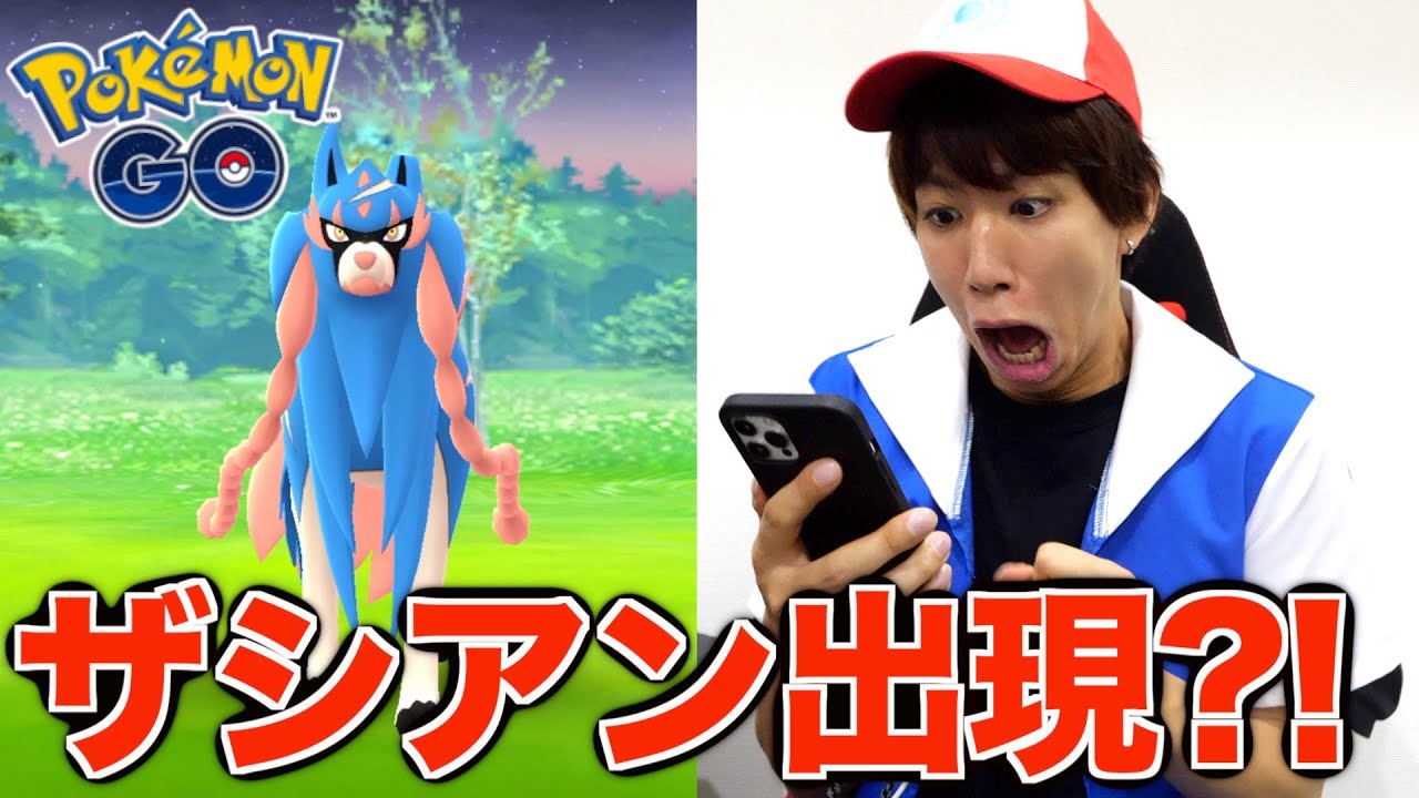 【ポケモンGO】一瞬で最強のザシアンを捕まえた男。