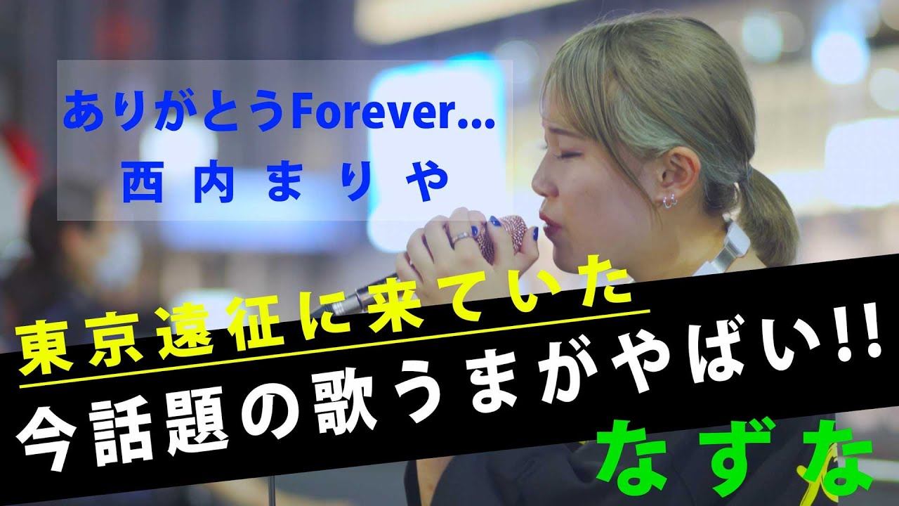 素敵すぎる歌声にめちゃくちゃ感動しました!! ありがとうForever… / 西内まりや (covered by なずな)