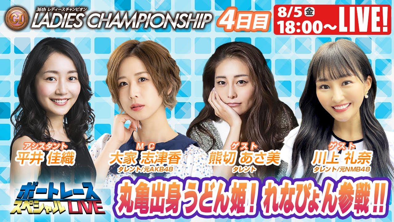ボートレース|丸亀出身 うどん姫!川上礼奈 参戦!!|8月5日(金)18:00~|丸亀プレミアムGⅠレディースチャンピオン 4日目 9R~12R|ボートレーススペシャルLIVE