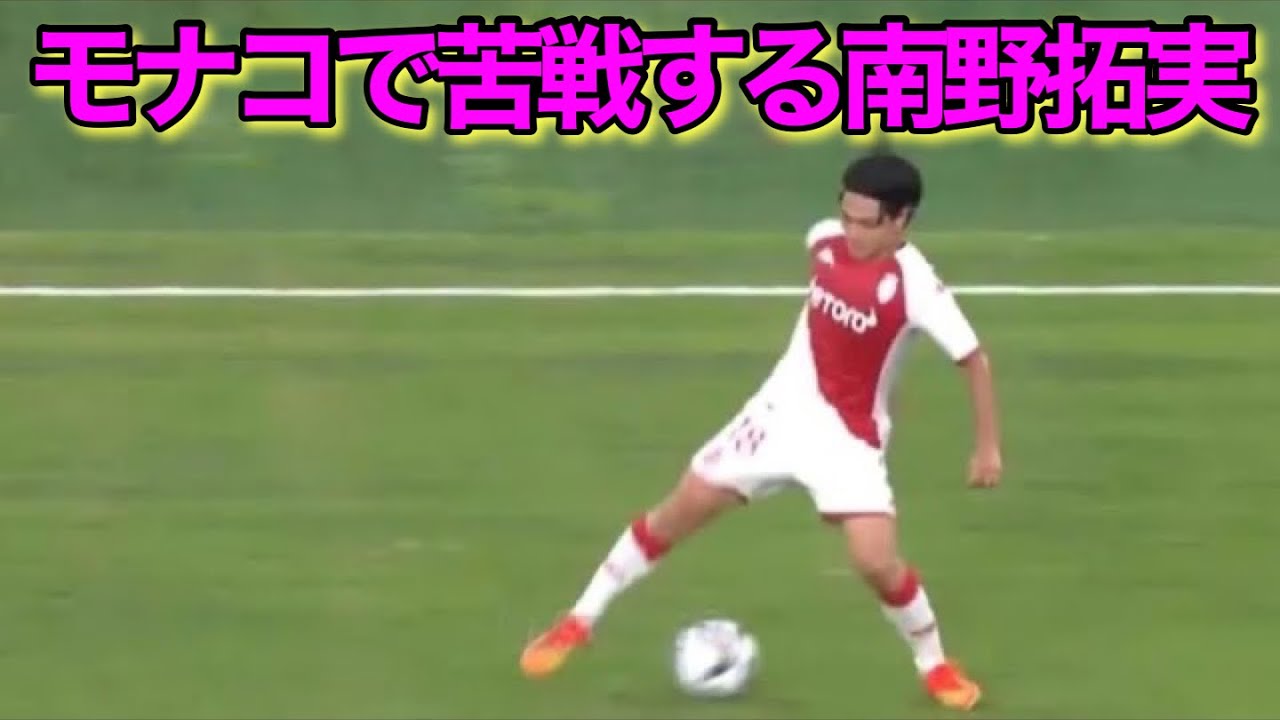 南野拓実はモナコでゴールを量産するために修行中です。