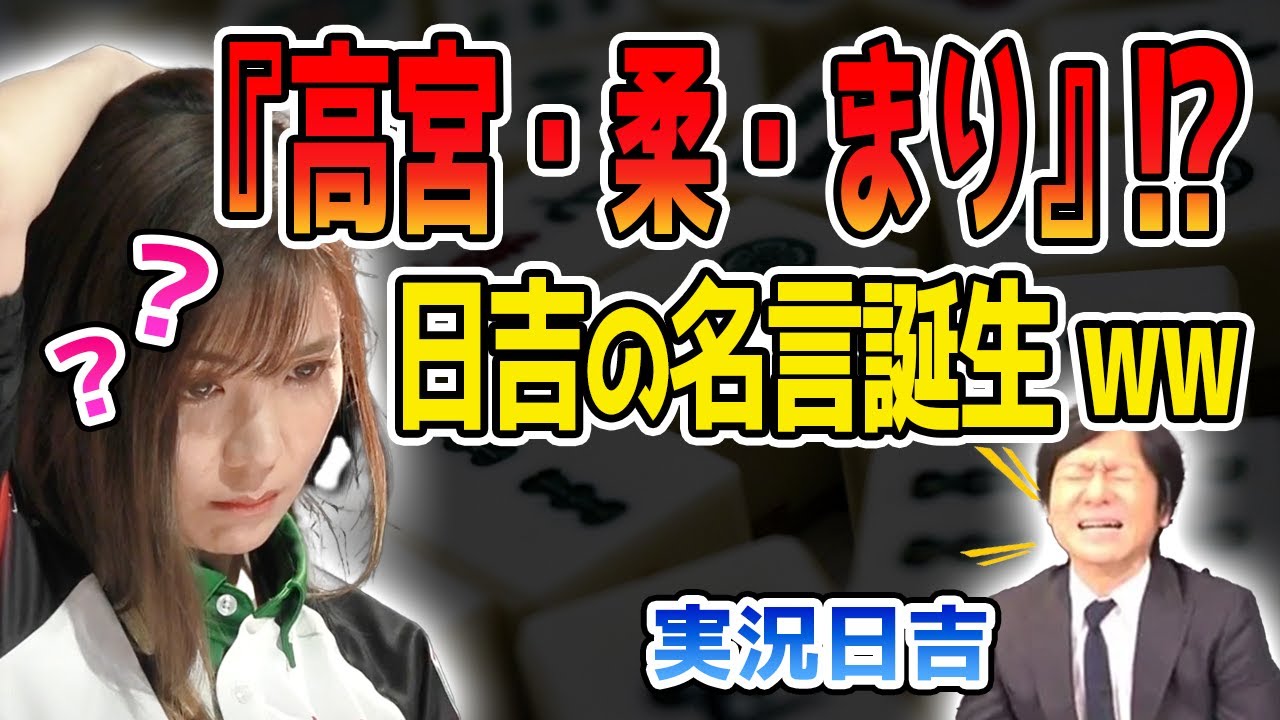 【Mリーグ/切り抜き】日吉名言「高宮・柔・まり」が爆誕www 高宮まり様のスゴさが出た一局!【麻雀】【かわいい】【カワイイ】【可愛い】【美人】