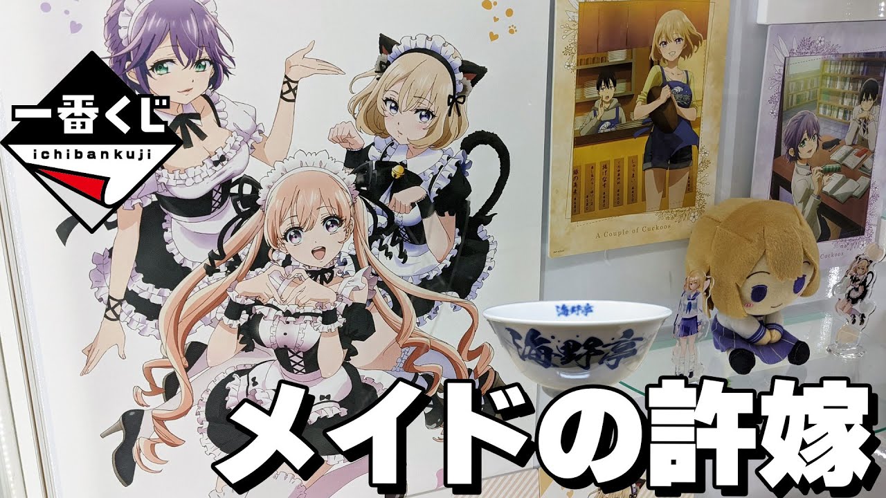 描き下ろしメイドのエリカとひろと幸がお出迎え!一番くじ カッコウの許嫁 第三弾 海野亭へようこそ~!引いた結果