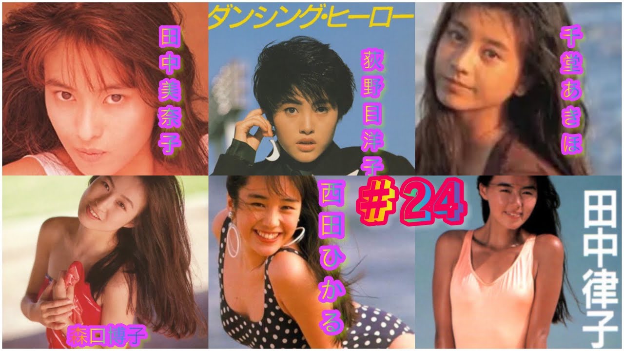 アディ爺KINGが選んだ永遠のアイドル#24 ‼️田中美奈子/荻野目洋子/千堂あきほ/森口博子/西田ひかる/田中律子🤩👍