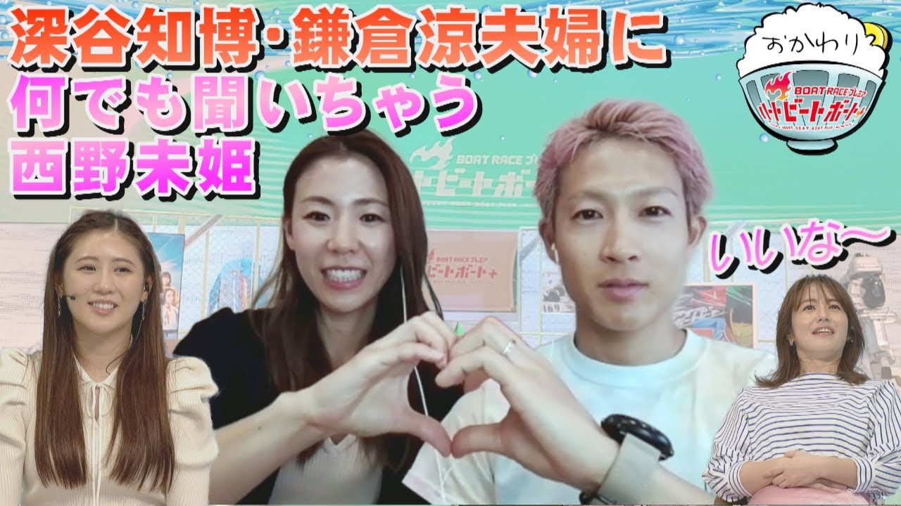 深谷知博・鎌倉涼夫婦に質問攻め!2022年8月21日ハートビートおかわり