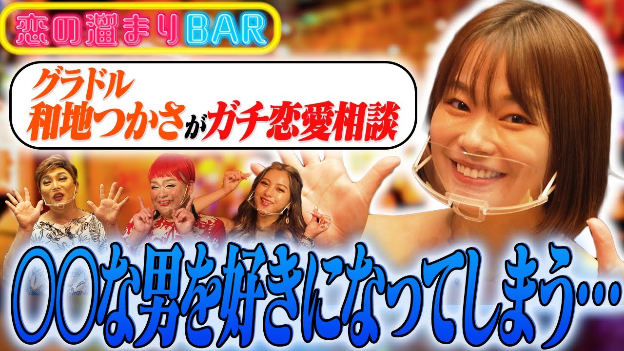 【ダメ男製造機】和地つかさの歴代彼氏のクズエピソードから学ぶ!対等な関係でいるための秘訣とは!?【ナジャ・ゆきぽよ・むらっち】