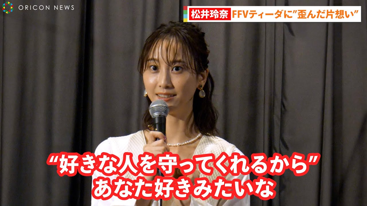 松井玲奈、二次元キャラに“歪んだ片想い”「私の好きな人を守ってくれる好きな人」