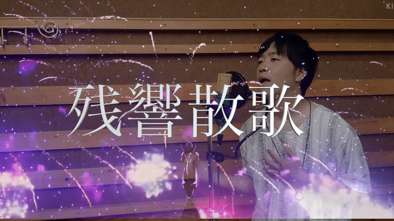 残響散歌/Aimer 歌ってみた【鬼滅の刃遊郭編】(-4キー)