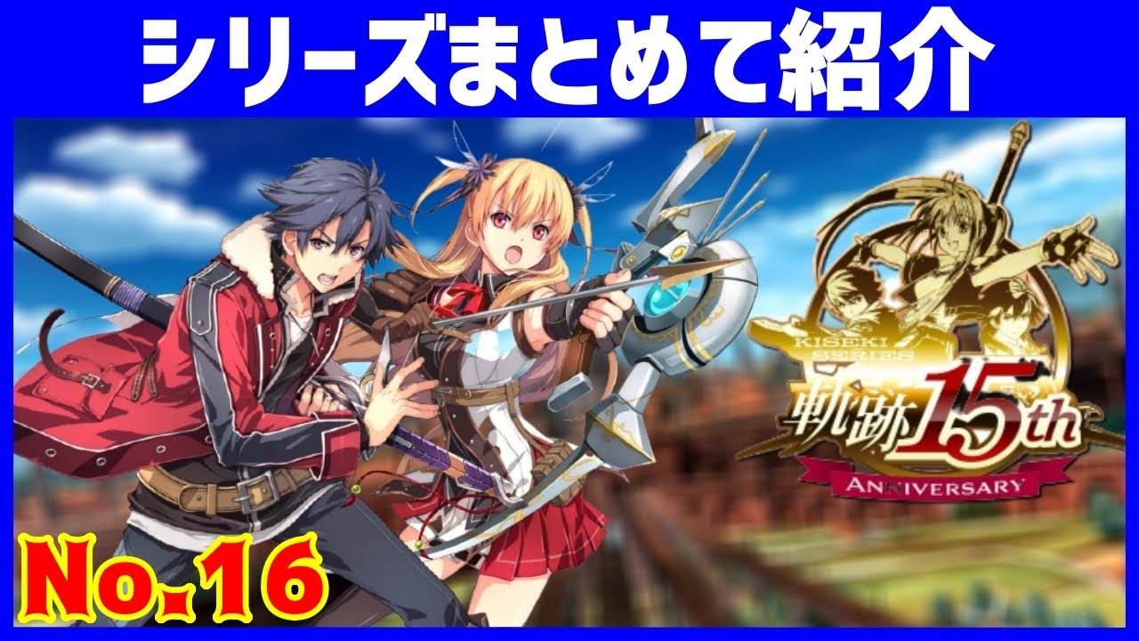 【軌跡シリーズ】西ゼムリア編完結までの作品を一挙まとめて紹介【空の軌跡/零の軌跡/碧の軌跡/閃の軌跡/創の軌跡】