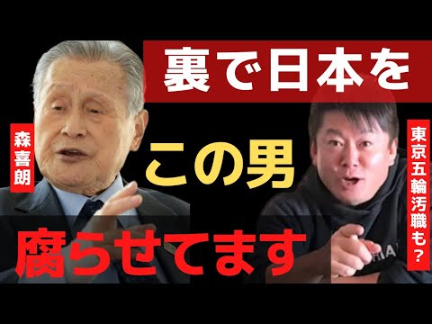 東京五輪汚職も関与!?森喜朗が裏で築いた権力がヤバい。腐敗しきった体制…【 暴露 ホリエモン ガーシーch インスタライブ 五輪汚職問題 】