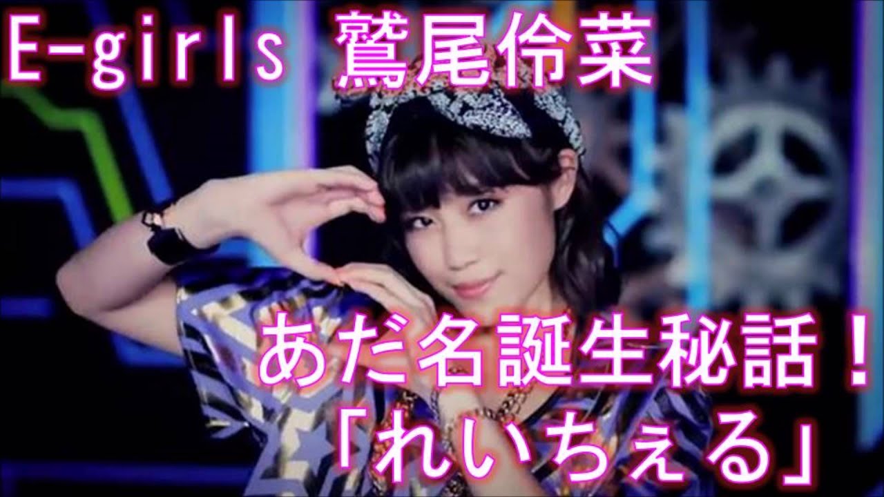 れいちぇる誕生秘話★E-girls鷲尾伶菜(Flower)あだ名はどうやって決まったかを佐藤晴美と市來杏香が解説!