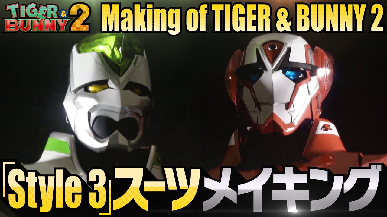 【Making of TIGER & BUNNY 2】 第3回:「Style 3」ヒーロースーツ制作の舞台裏に潜入!