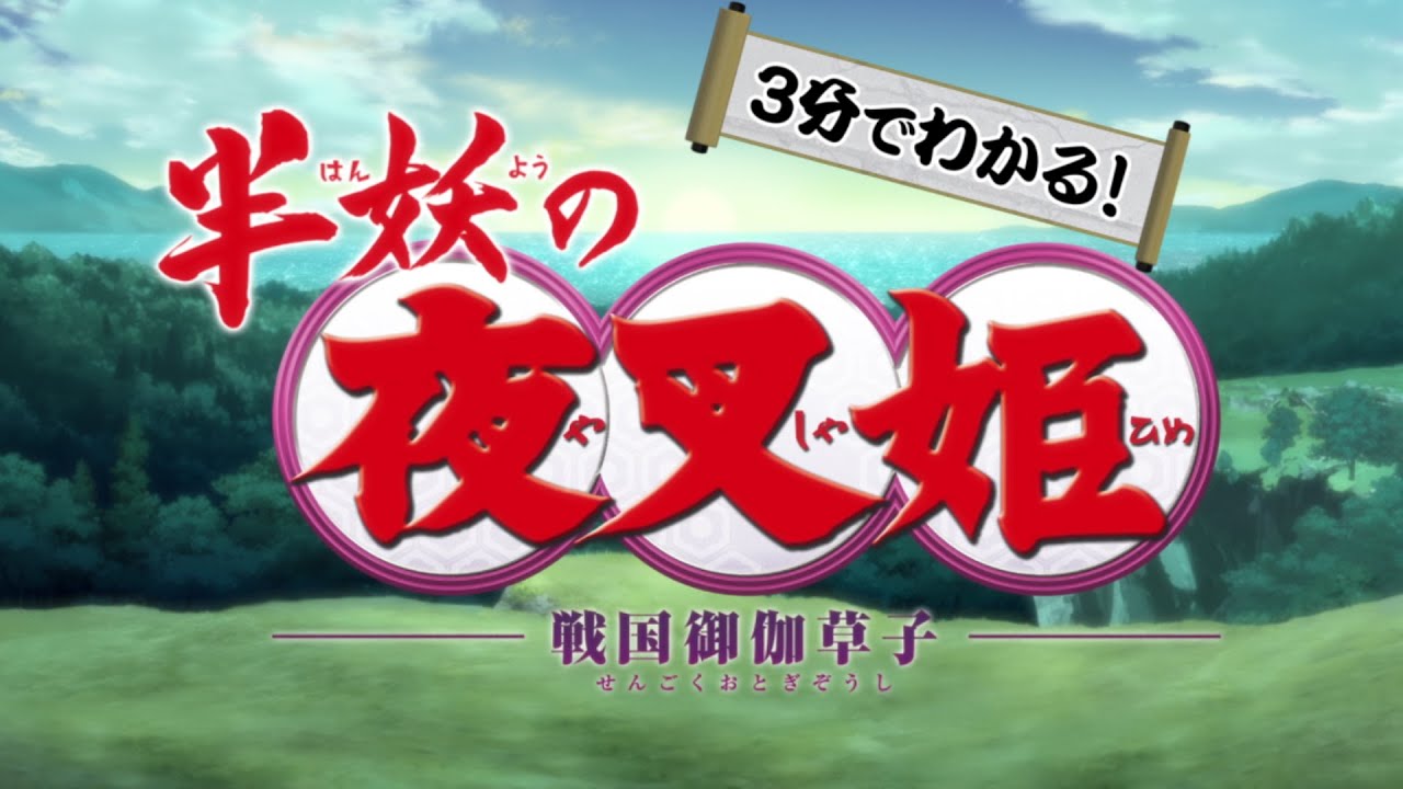 「3分でわかる半妖の夜叉姫」(第15話~第24話ダイジェスト)