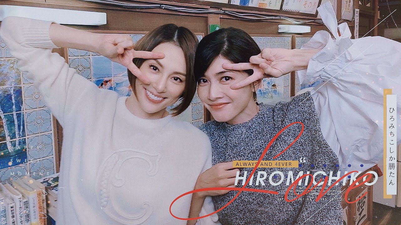 ひろみちこ/Hiromichiko – Happy Valentine's Day 2022