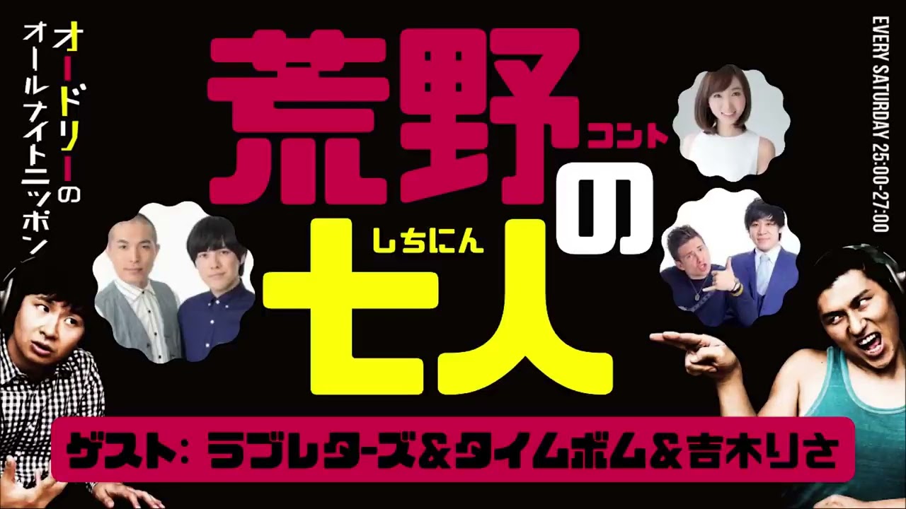 【オードリーのラジオトーク】 荒野コントの七人(ゲスト:ラブレターズ&タイムボム&吉木りさ)