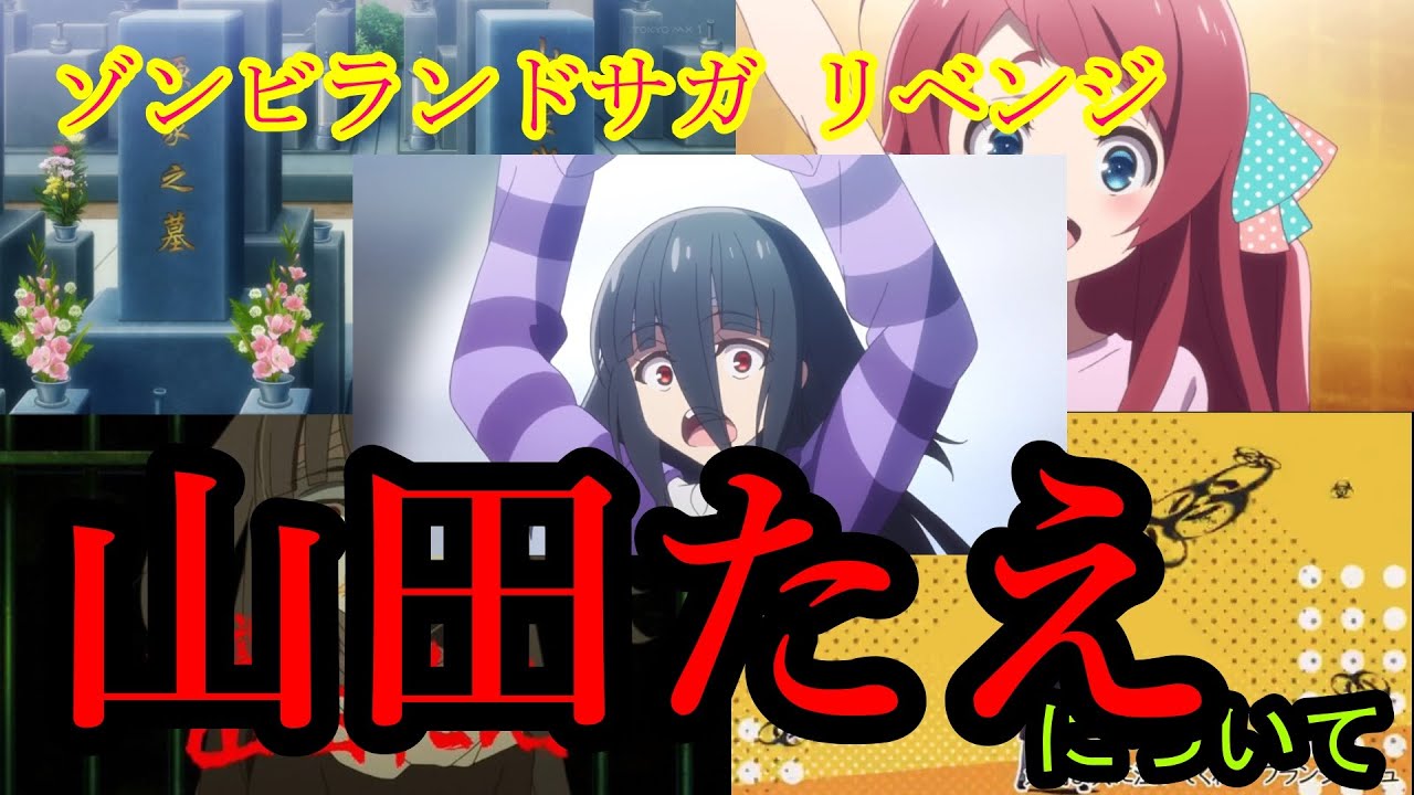 【ゾンビランドサガ リベンジ】山田たえについて色々考え始める男