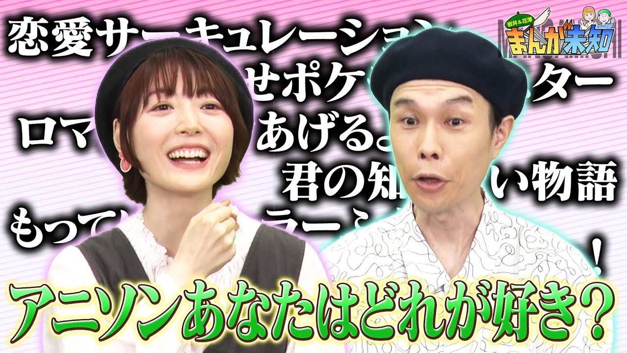 【このアニソンがすごい】岩井・花澤が懐かしのアニソンを語る!【まんが未知】