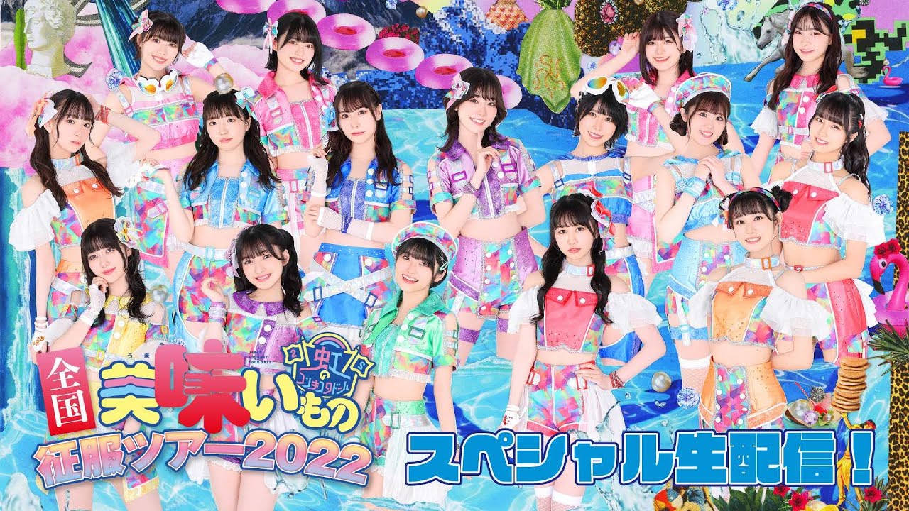 #虹コン美味いもの征服ツアー スペシャル生配信🌈Part2