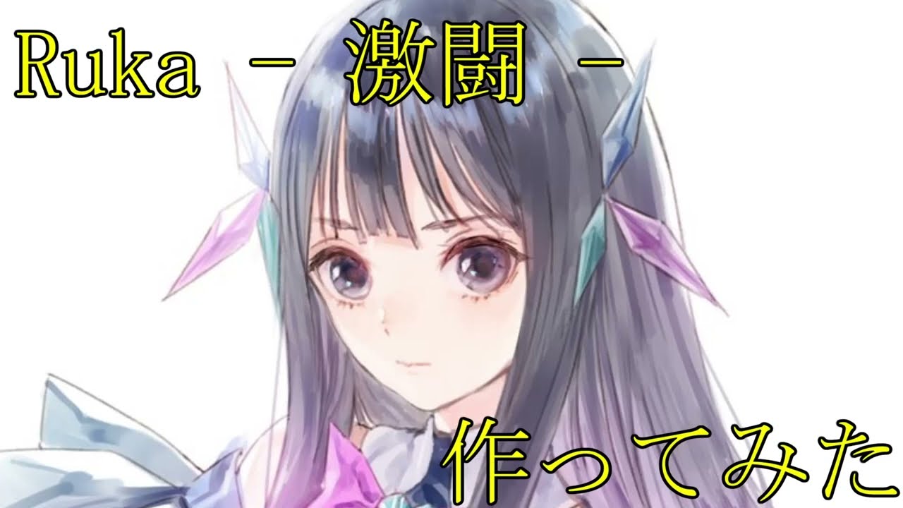 BLUE REFLECTION RAY/澪 "Ruka – 激闘 -"