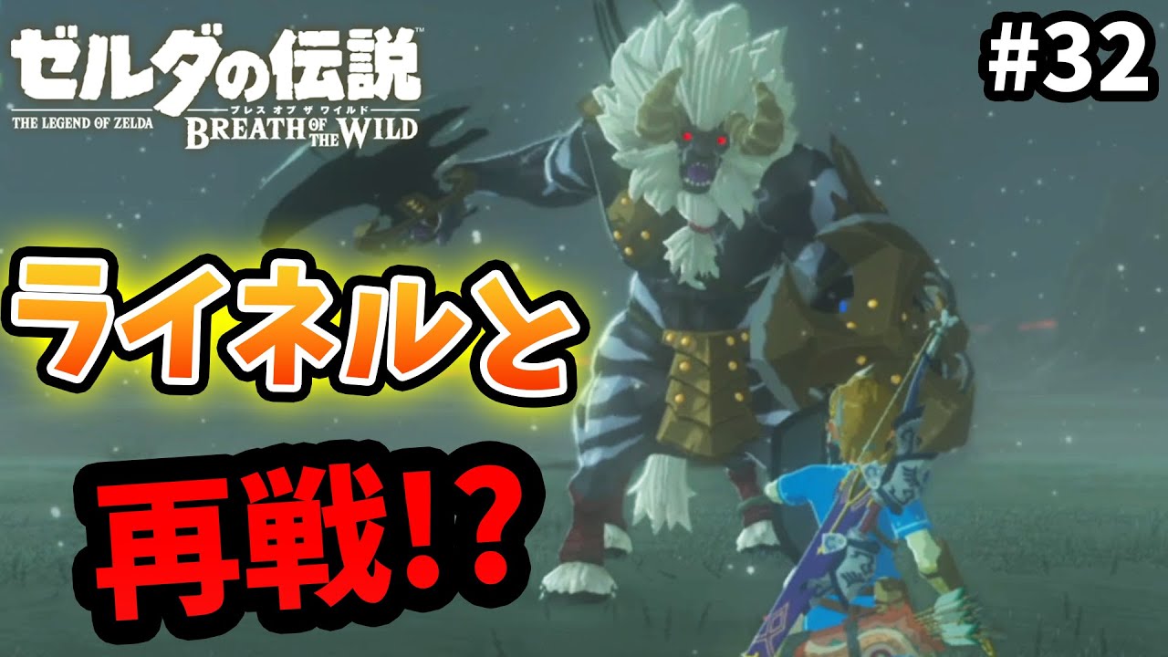 テレビゲーム総選挙でNo.1を獲得した史上最高の神ゲーを初見が実況『 ゼルダの伝説 ブレス オブ ザ ワイルド 』#32