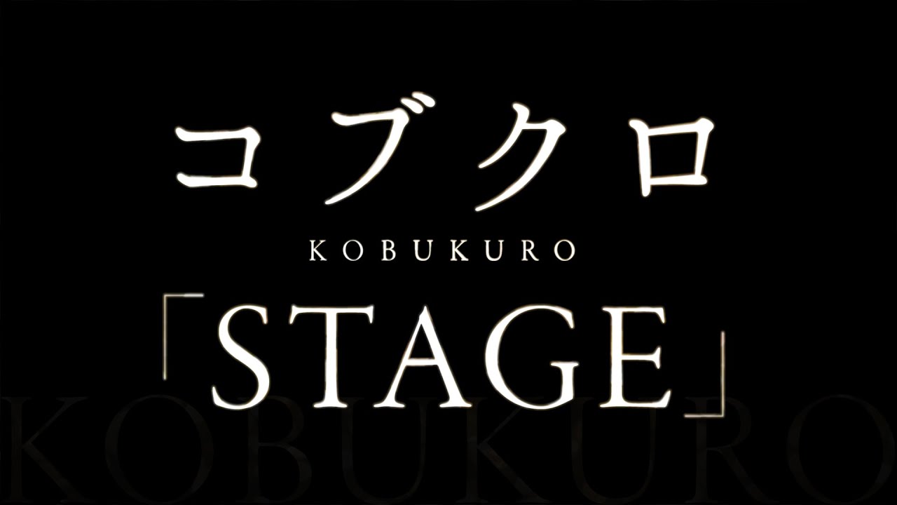 コブクロ/STAGE(ドラマ「警視庁・捜査一課長」主題歌)
