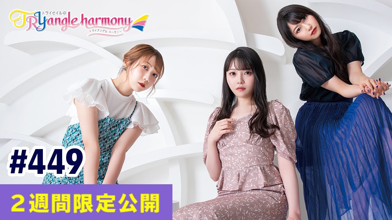 TrySailのTRYangle harmony 第449回【曲カット版・ 2週間限定公開】