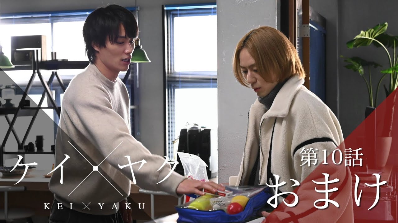 【ケイ×ヤク】おまけ⑩:契約更新、そしていざ3人旅!【鈴木伸之×犬飼貴丈】