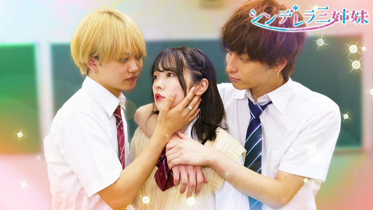 この恋どうなっちゃうの…♡!?『シンデレラ三姉妹』最終回【短編ドラマ】【せりしゅん・いけだつばさ・さくら・ひまひまチャンネル】#3