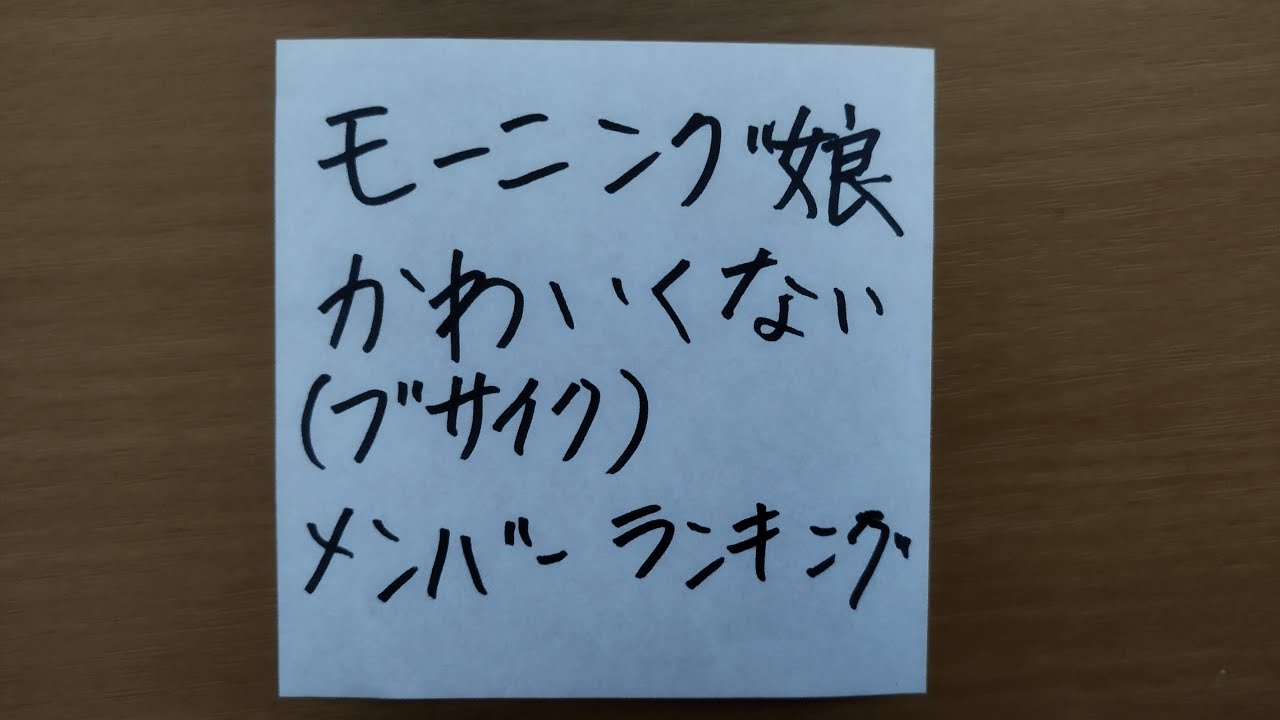 モーニング娘。’22 かわいくない (ブサイク) メンバー ランキング