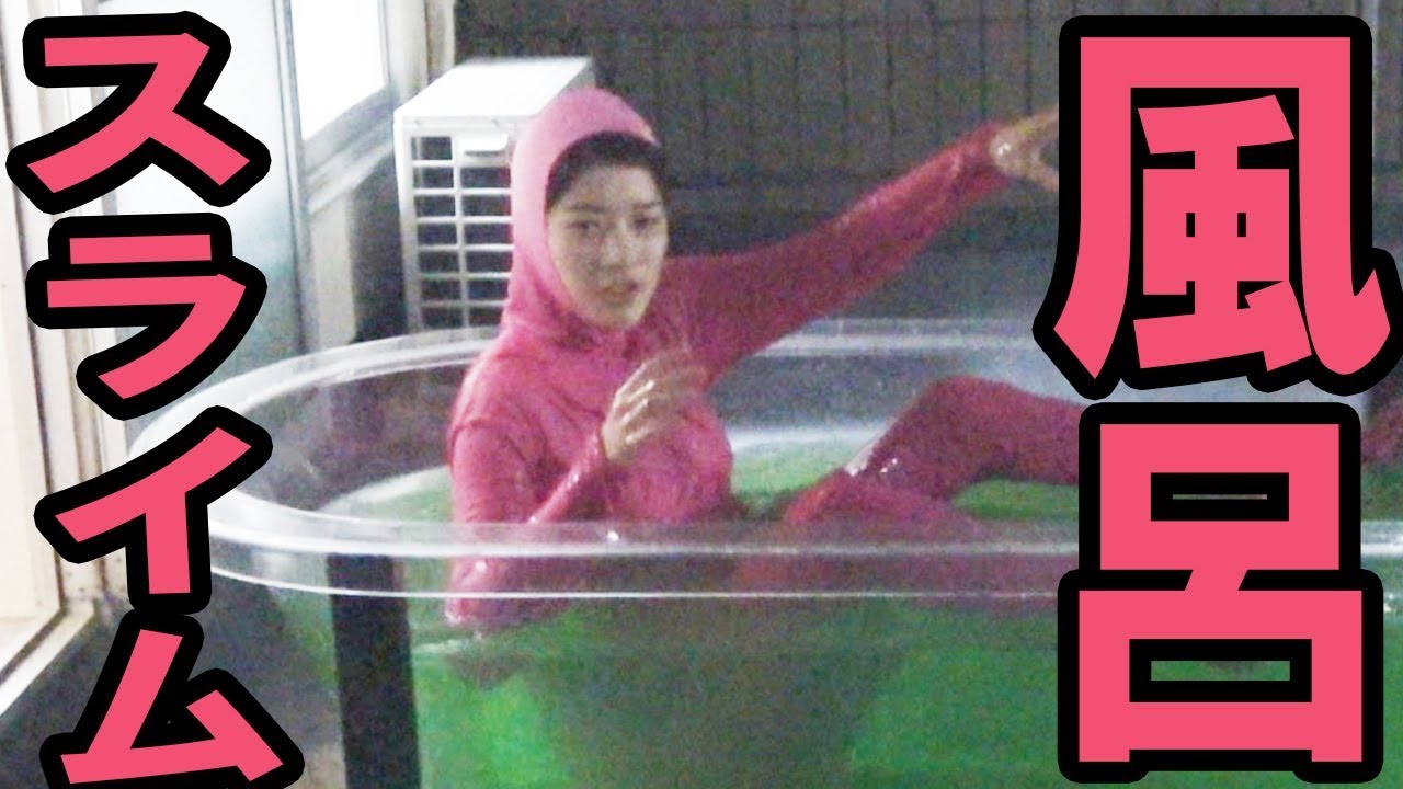 【大失態】はじめしゃちょーがやってたスライム風呂やってみた結果