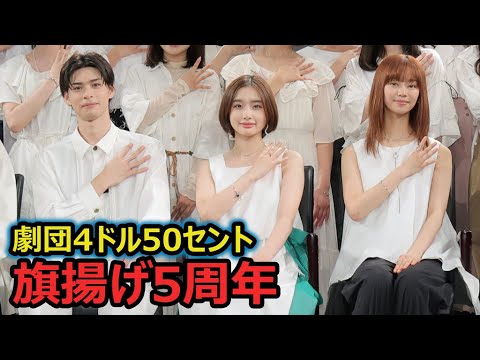 劇団4ドル50セントが結成5周年、安倍乙「普通は味わえない体験ができた」 会見で寸劇も披露