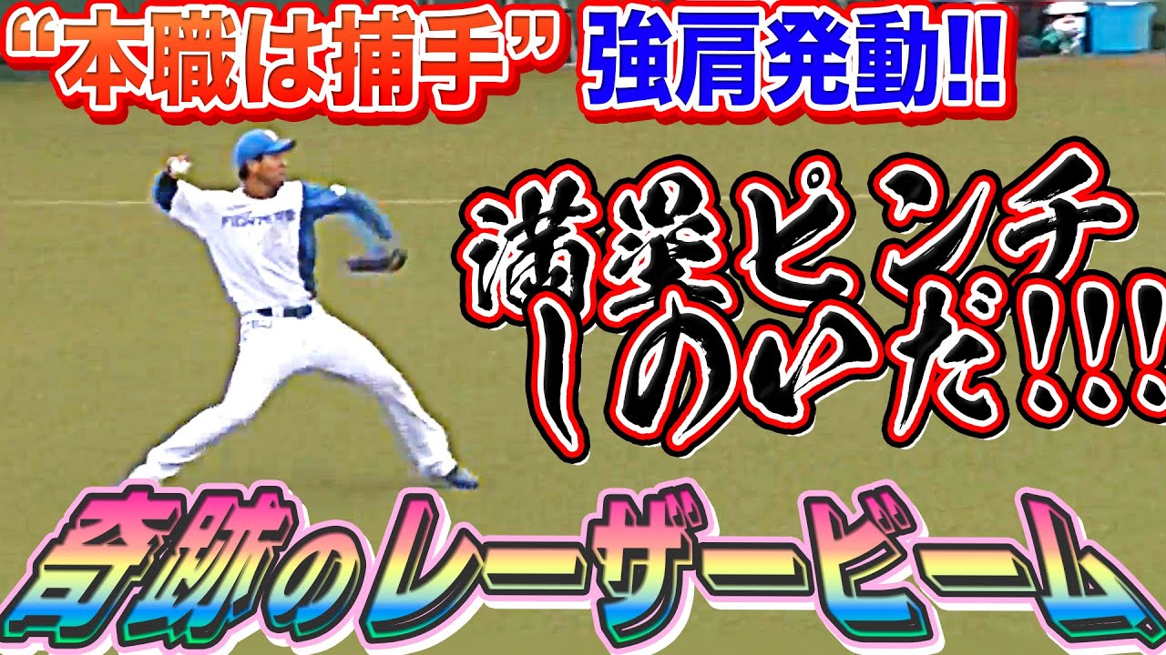 【釧路の奇跡】古川裕大『強肩発動!! “超レーザービーム” で満塁危機しのいだ!!』