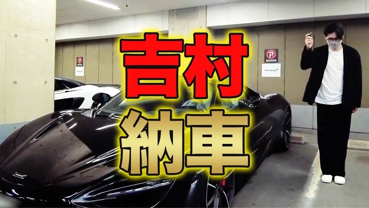 【4300万円】破天荒ノブコブ吉村ついにマクラーレン購入!