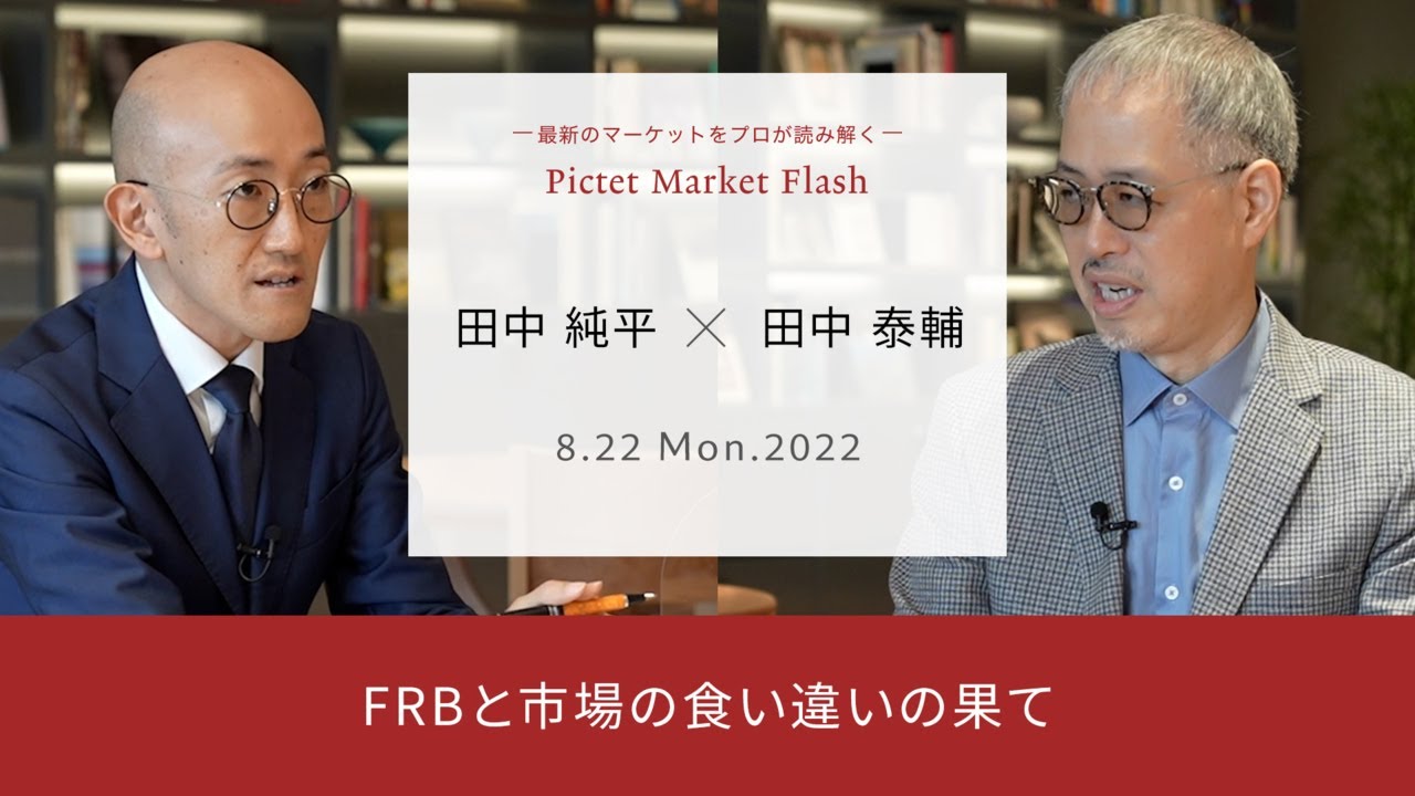 2022/08/22 FRBと市場の食い違いの果て<田中純平 × 田中泰輔>|Pictet Market Flash