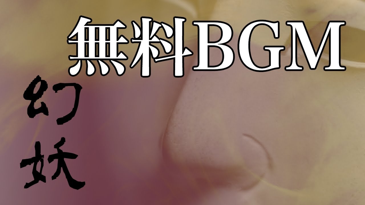 【無料BGM】怪しく幻想的な和風ホラーアンビエント