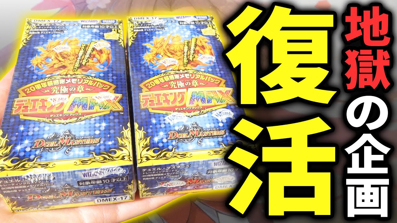 【絶望再開】ついに待望の再販された『デュエキングMAXパック』で半年ぶりのチャレンジをした結果…!!【デュエマ開封動画】