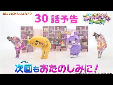 【予告】30話「いちなるとバナナに挑戦!」<ミュークルドリーミー みっくす!>