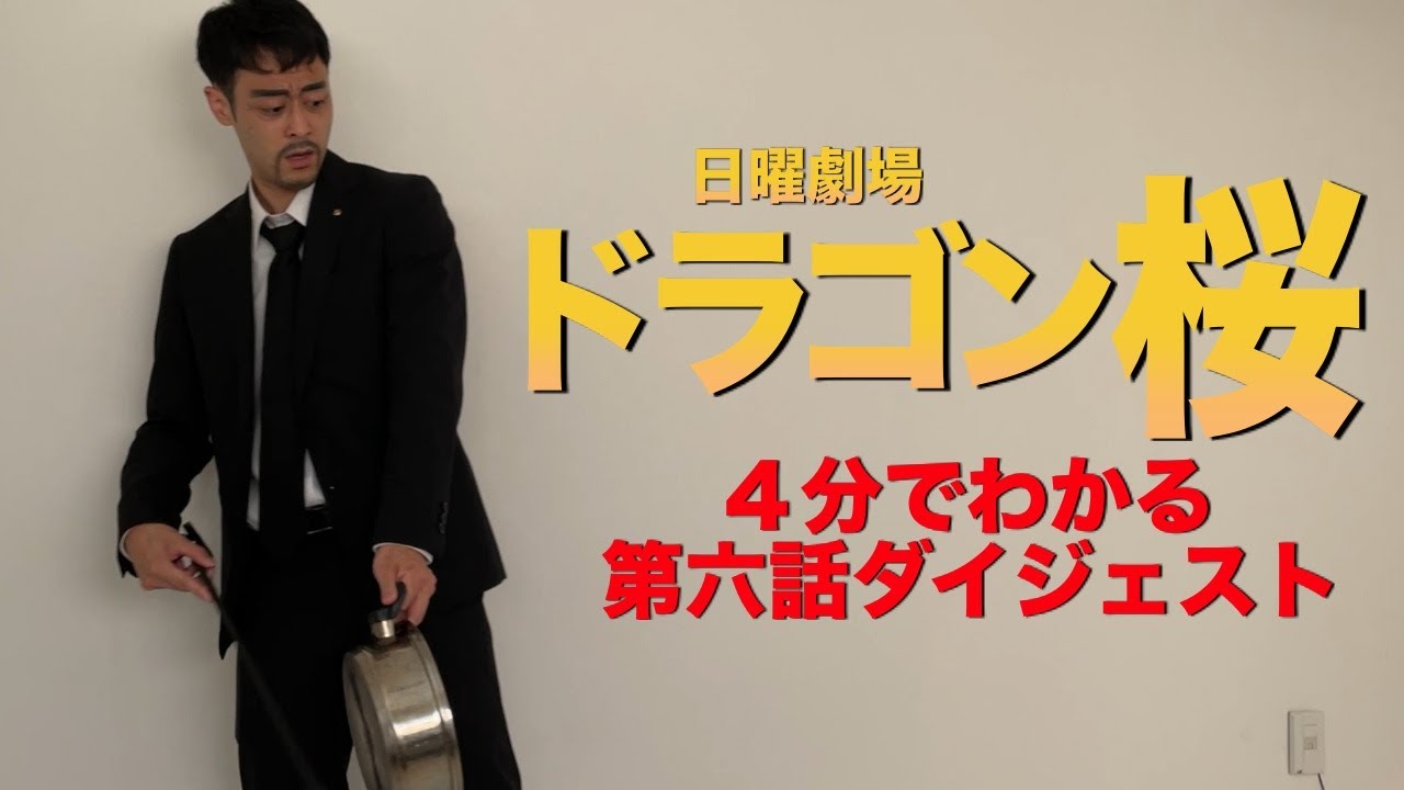 【ドラゴン桜】第六話「夢を諦めるな!大切な友のために戦え!」勝手にダイジェスト【ものまね】