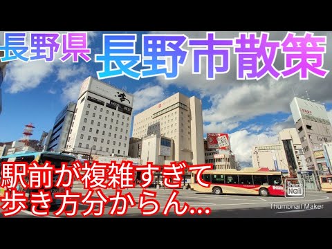 長野市ってどんな街? 駅前・中心市街地が複雑すぎる県庁所在地でした!【長野県 長野駅〜善光寺】(2021年)