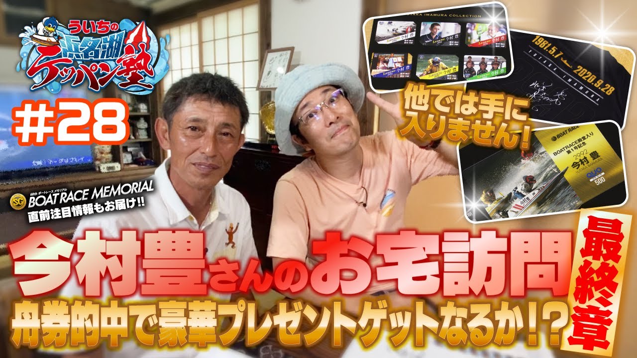 ういちの浜名湖テッパン塾#28 【出演】ういち・岸明日香・いけや賢二・佐藤正子 【ゲスト】今村豊