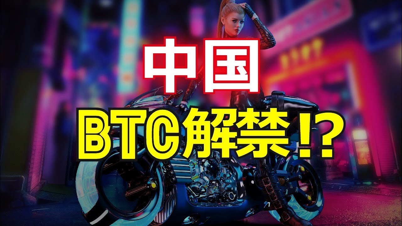中国がビットコインを解禁!?