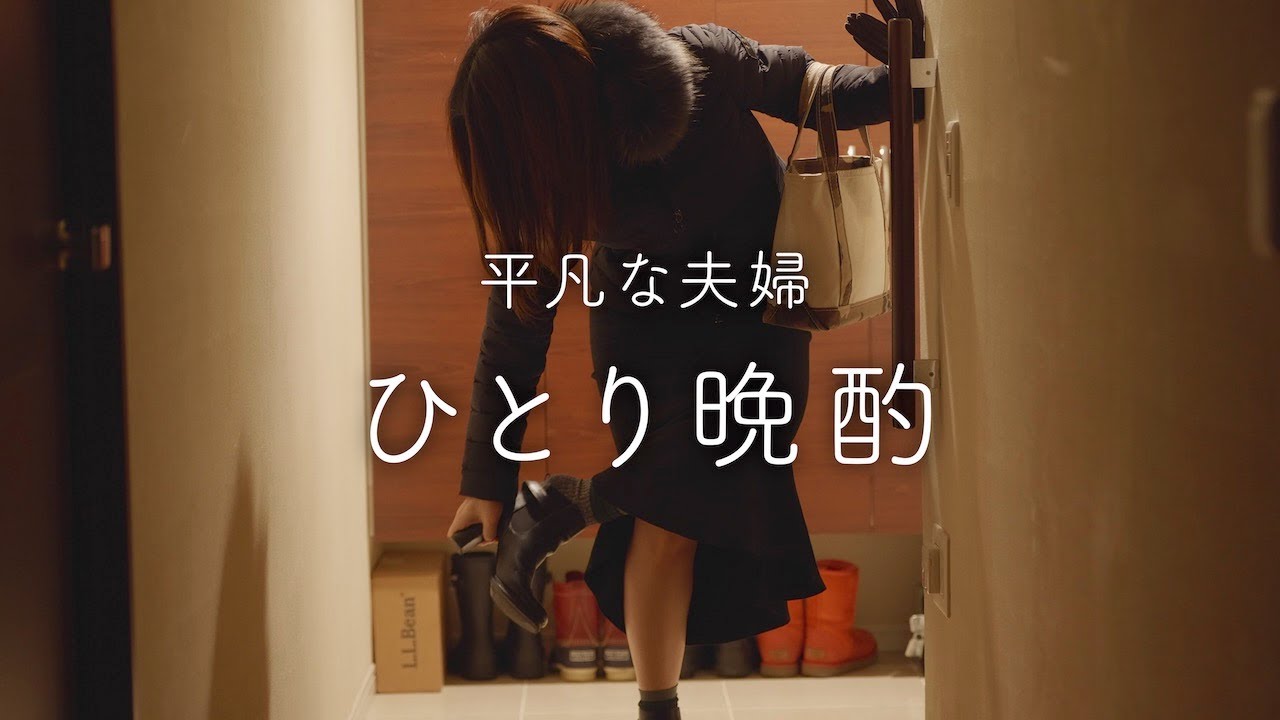 【ひとり晩酌】夫がいない夜。仕事終わりに一人で楽しむおうち居酒屋