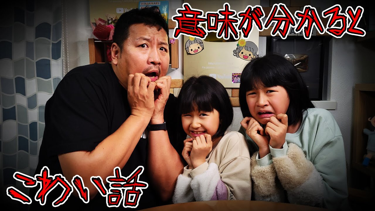 意味が分かるとこわい話をします...himawari-CH