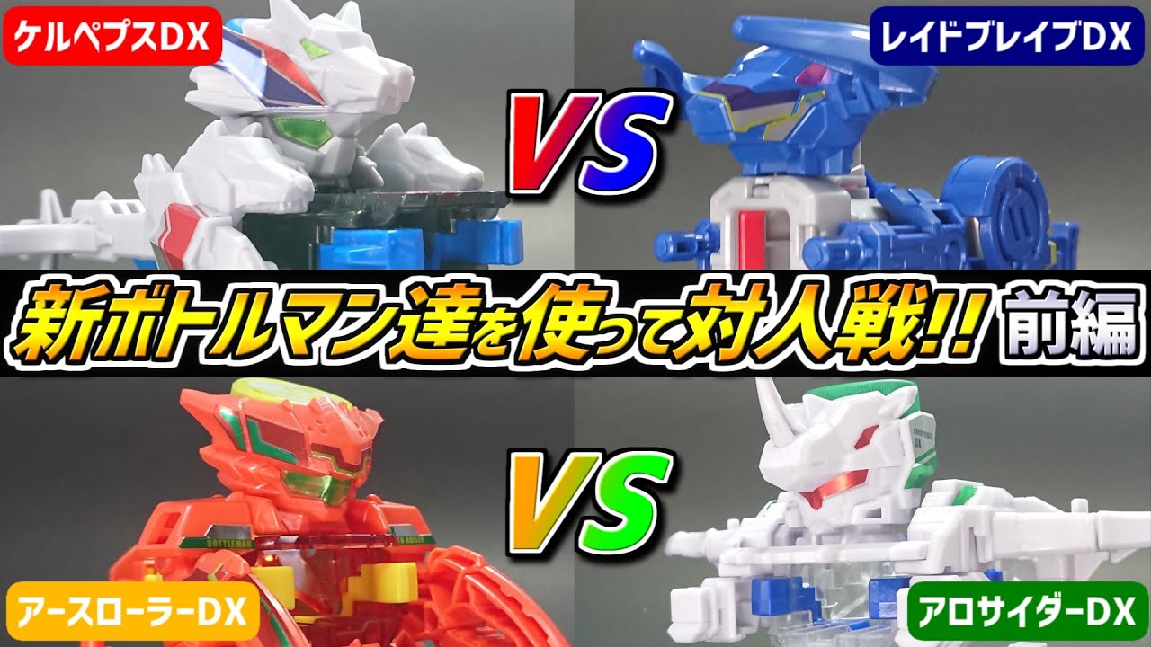 【ボトルマンDX】新ボトルマン達を使って対人戦ボトルバトル!! 前編 ケルペプスDX vs レイドブレイブDX アースローラーDX vs アロサイダーDX