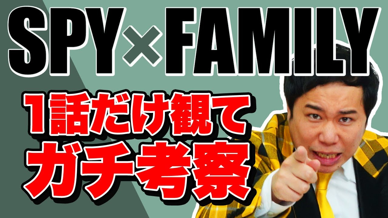 【SPY×FAMILY】1話だけ観たせいやがガチ考察します【霜降り明星】