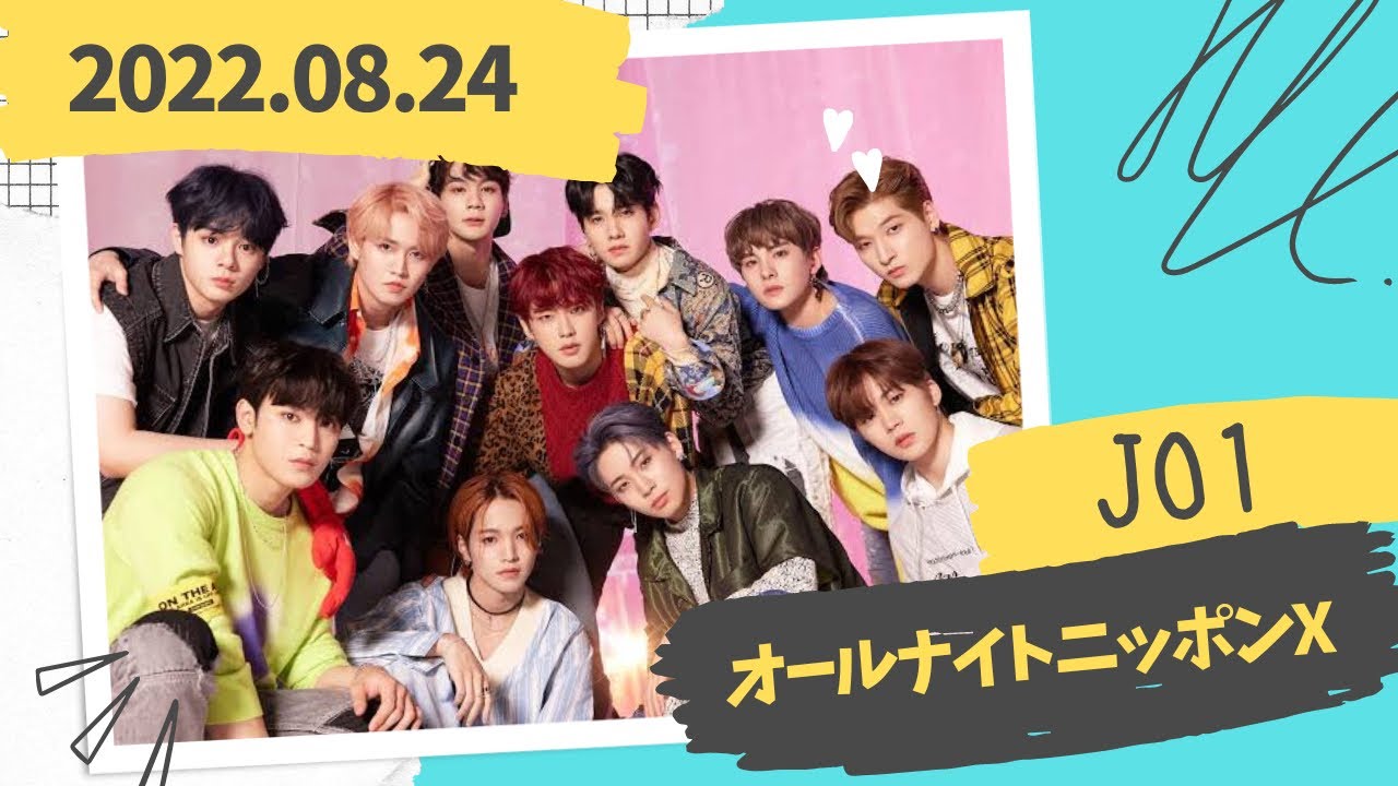 JO1のオールナイトニッポンX 2022.08.24 ラジオ「白岩瑠姫,大平祥生,豆原一成」