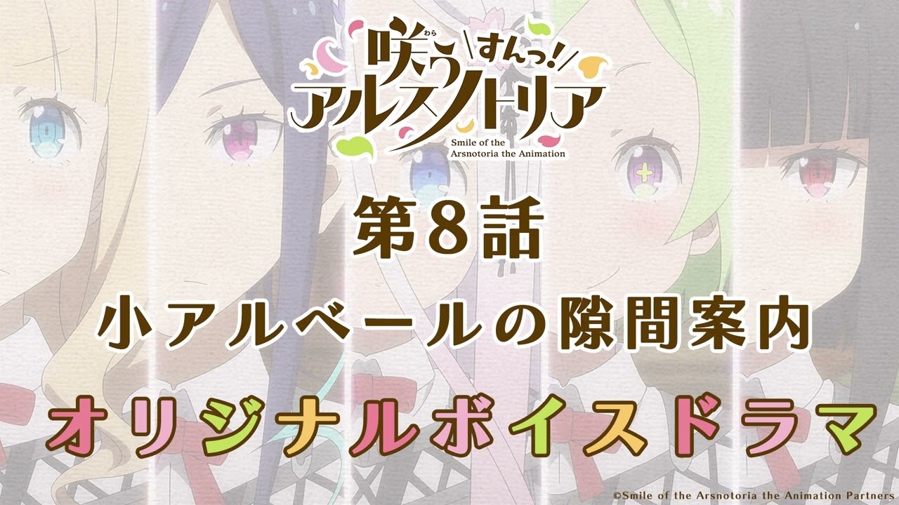 第8話『咲う アルスノトリア すんっ!』オリジナルボイスドラマ「小アルベールの隙間案内」
