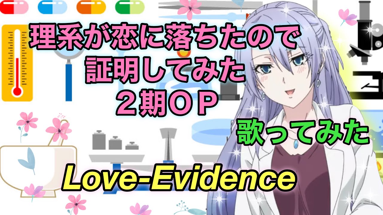 【リケ恋2期OP】歌ってみた『Love-Evidence / 雨宮天』TVアニメ「理系が恋に落ちたので証明してみた。r=1-sinθ」オープニングテーマ!