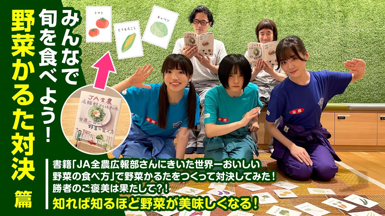 みんなで旬を食べよう!野菜かるた対決 篇 #10